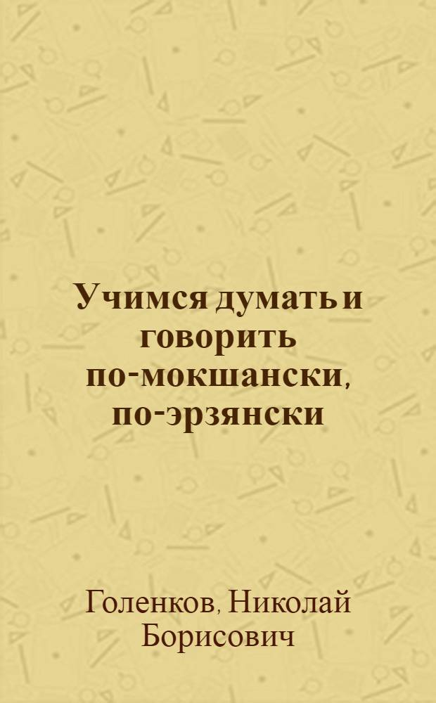 Учимся думать и говорить по-мокшански, по-эрзянски : уроки составлены по Программе изучения мокшанского и эрзянского языков во 2-4 классах школ с русским или смешанным по национальному составу контингентом обучающихся