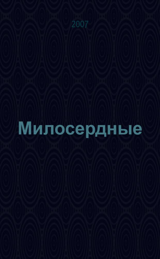 Милосердные : роман