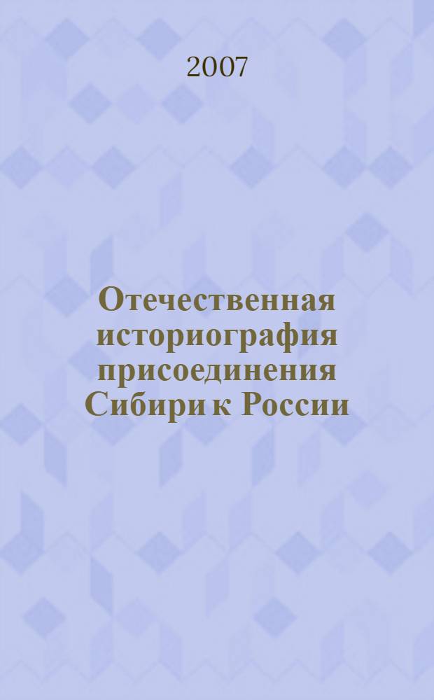 Отечественная историография присоединения Сибири к России : учебное пособие