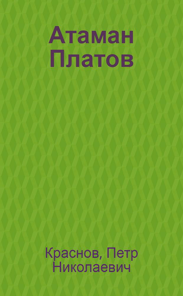 Атаман Платов : романы : сборник