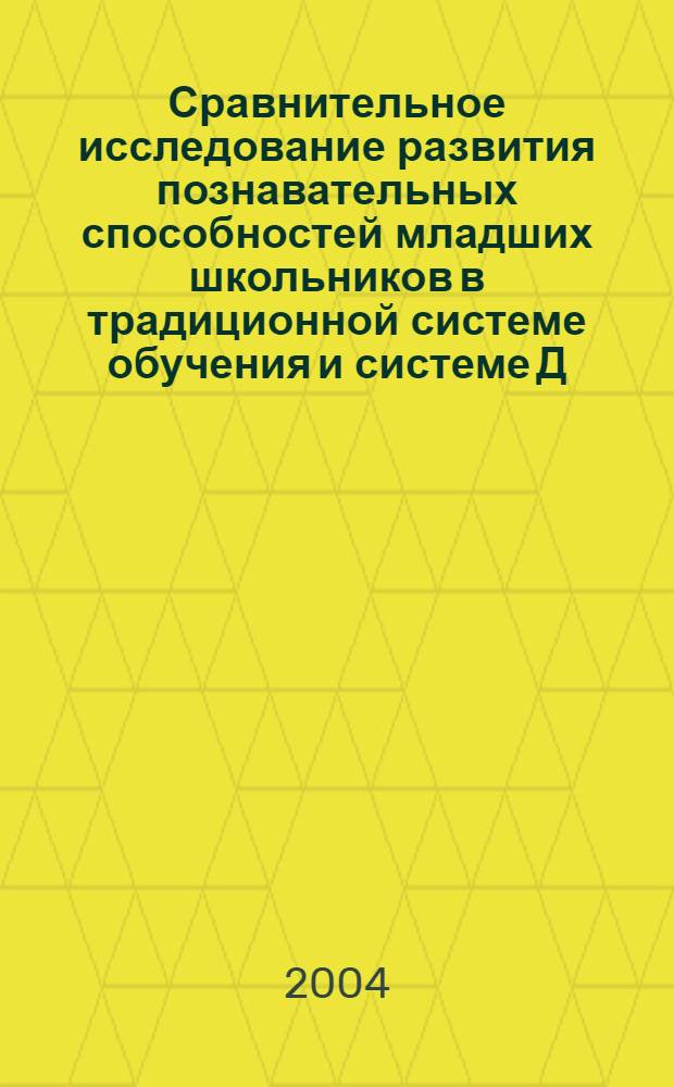 Сравнительное исследование развития познавательных способностей младших школьников в традиционной системе обучения и системе Д.Б.Эльконина-В.В.Давыдова : автореферат диссертации на соискание ученой степени к.психол.н. : специальность 19.00.07