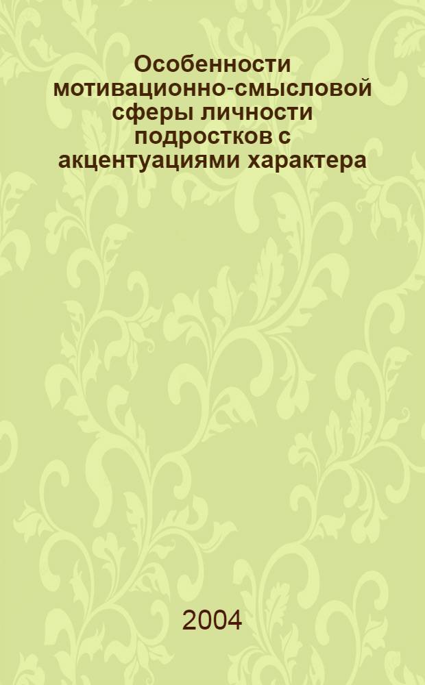 Особенности мотивационно-смысловой сферы личности подростков с акцентуациями характера : автореферат диссертации на соискание ученой степени к.психол.н. : специальность 19.00.01