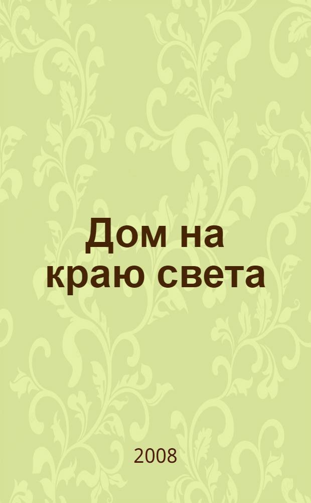 Дом на краю света : роман