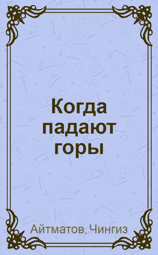 Когда падают горы : повести