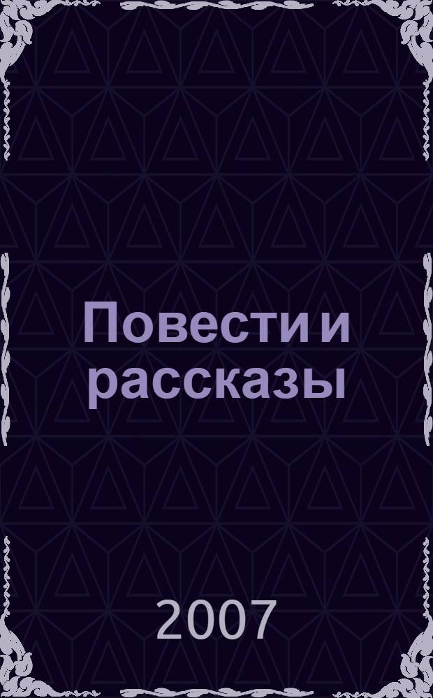Повести и рассказы