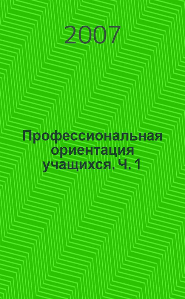 Профессиональная ориентация учащихся. Ч. 1 : Профессиональная ориентация и самоопределение личности