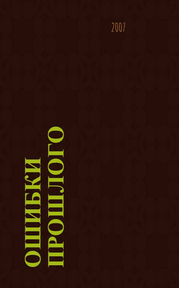 Ошибки прошлого : роман