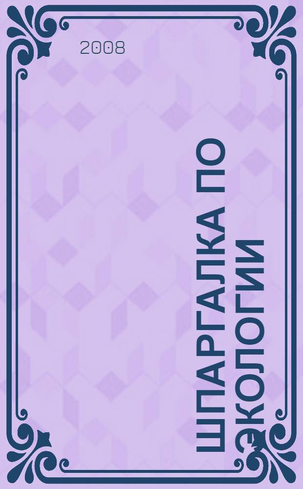 Шпаргалка по экологии