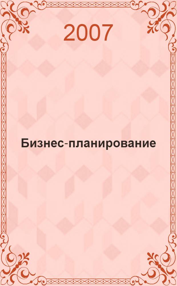 Бизнес-планирование : конспект лекций