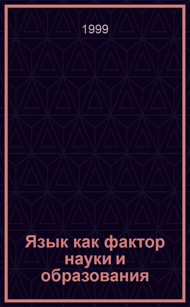 Язык как фактор науки и образования : автореферат диссертации на соискание ученой степени д.филос.н. : специальность 09.00.01