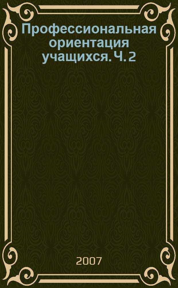 Профессиональная ориентация учащихся. Ч. 2 : Система профориентационной работы (опыт регионов)