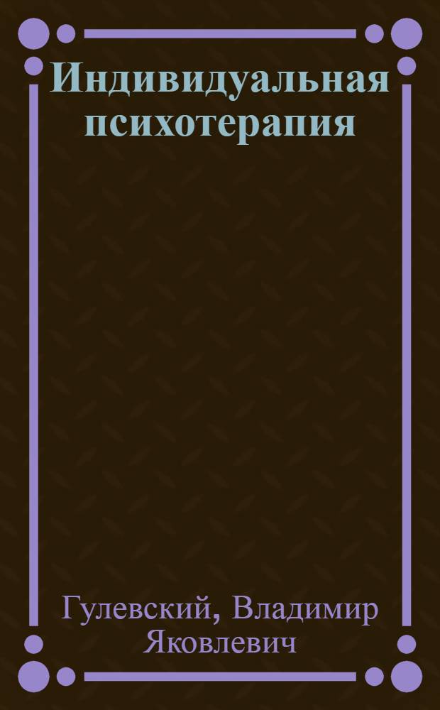 Индивидуальная психотерапия : практикум : учеб. пособие для студентов высших учебных заведений, обучающихся по направлению и специальности "Психология"