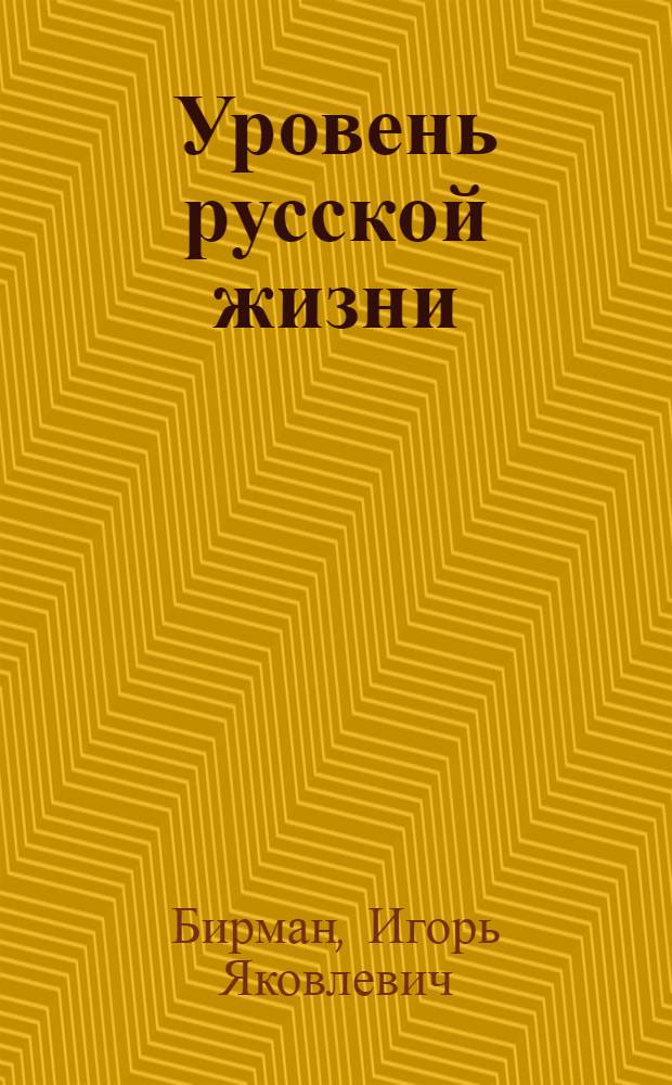 Уровень русской жизни (а также американской) = Level of Russian living (and American as well) : вопросы - материалы - сравнения - некоторые ответы