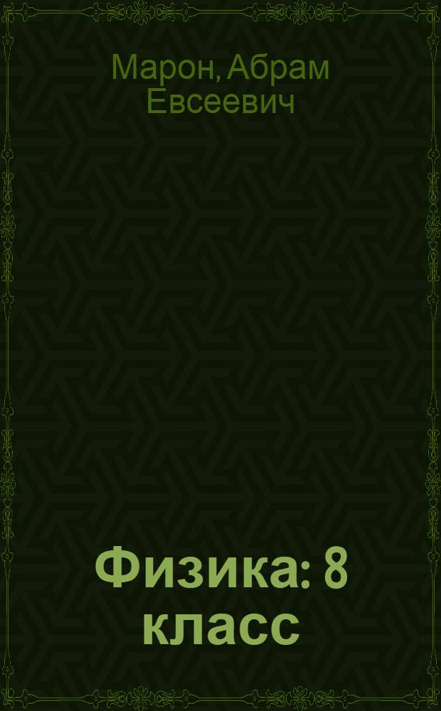 Физика : 8 класс : учебно-методическое пособие