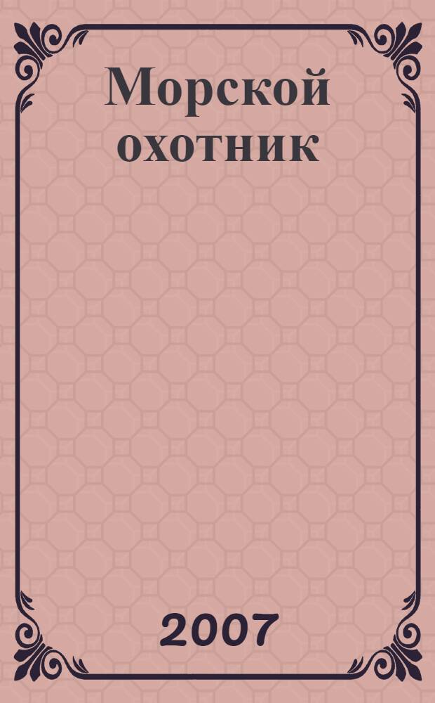 Морской охотник : повесть : начало с сокращениями : 2 класс