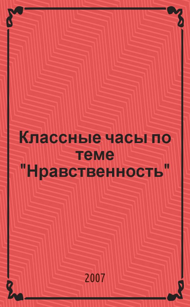 Классные часы по теме "Нравственность" : 7-8 классы