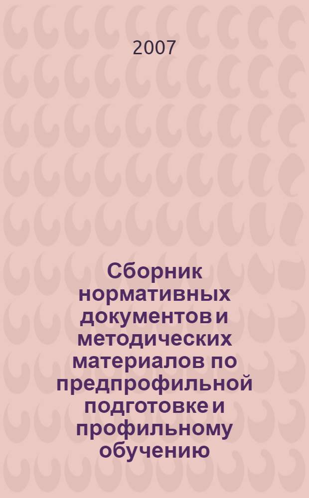 Сборник нормативных документов и методических материалов по предпрофильной подготовке и профильному обучению