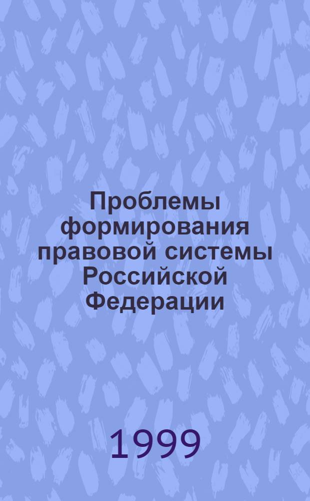 Проблемы формирования правовой системы Российской Федерации (философско-социологический анализ) : автореферат диссертации на соискание ученой степени к.филос.н. : специальность 09.00.10