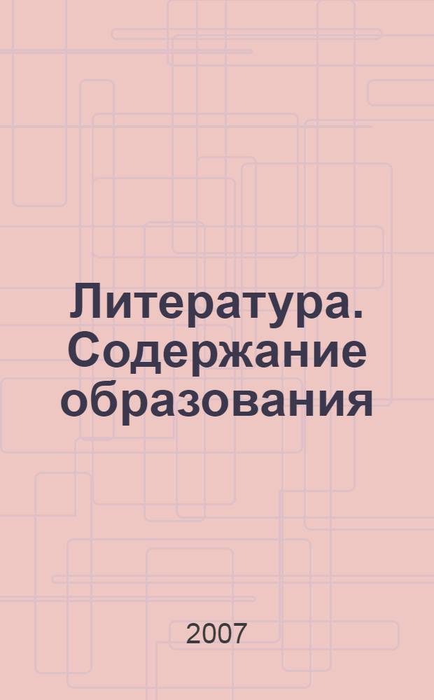 Литература. Содержание образования : сборник нормативно-правовых документов и методических материалов
