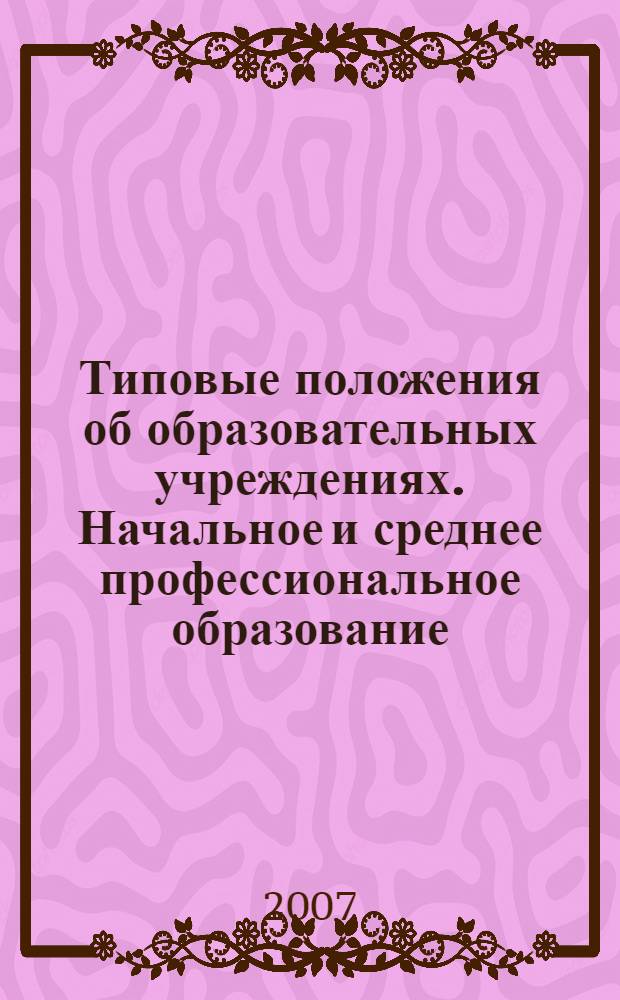 Типовые положения об образовательных учреждениях. Начальное и среднее профессиональное образование : сборник нормативно-правовых актов