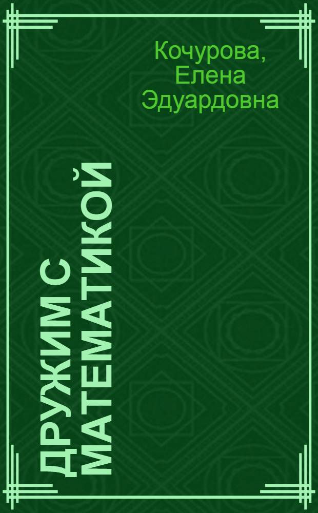 Дружим с математикой : 2 класс : рабочая тетрадь для учащихся общеобразовательных учреждений