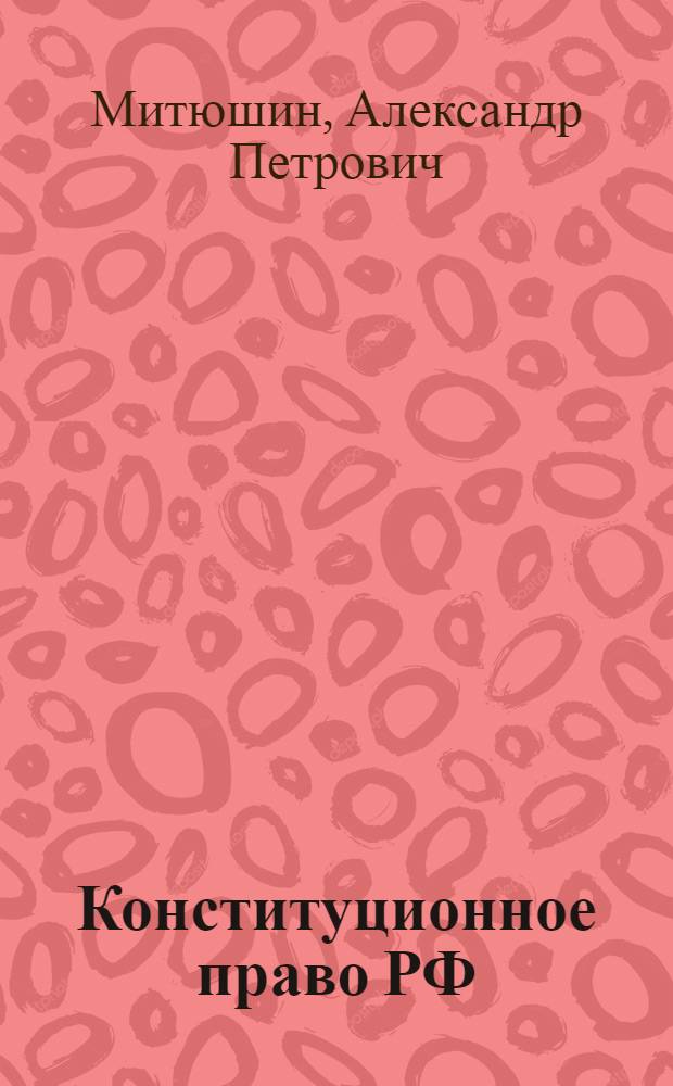 Конституционное право РФ : учебное пособие для студентов экономических и юридических специальностей вузов региона
