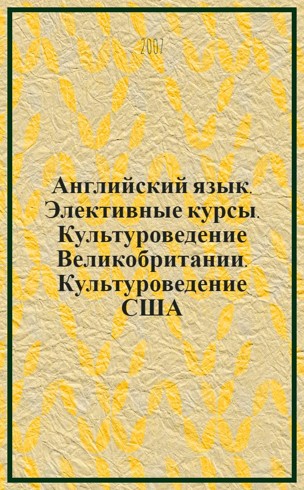 Английский язык. Элективные курсы. Культуроведение Великобритании. Культуроведение США. 10-11 классы
