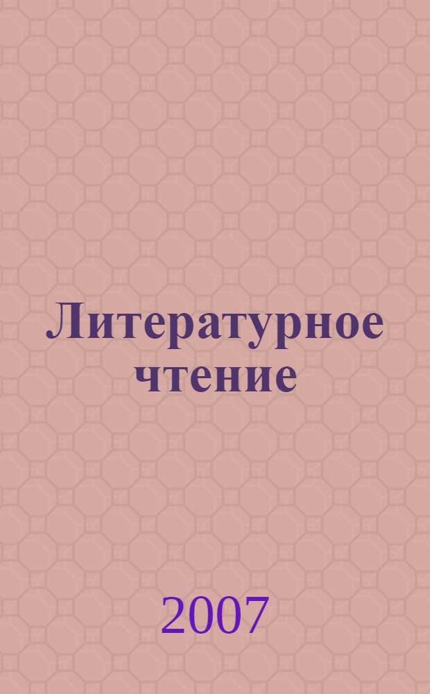 Литературное чтение : уроки слушания : 1 класс : методическое пособие