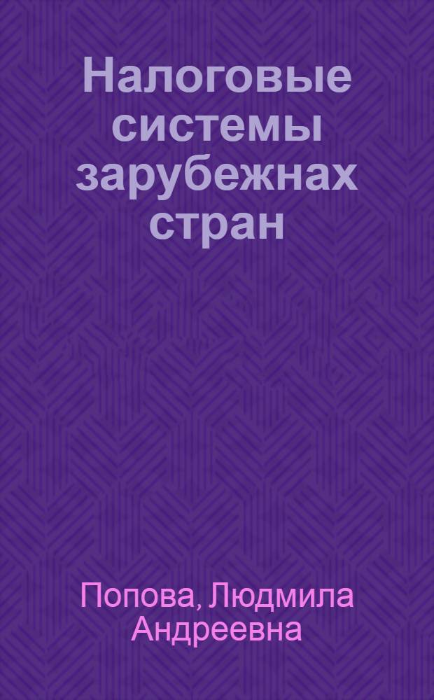 Налоговые системы зарубежнах стран : учебно-методическое пособие