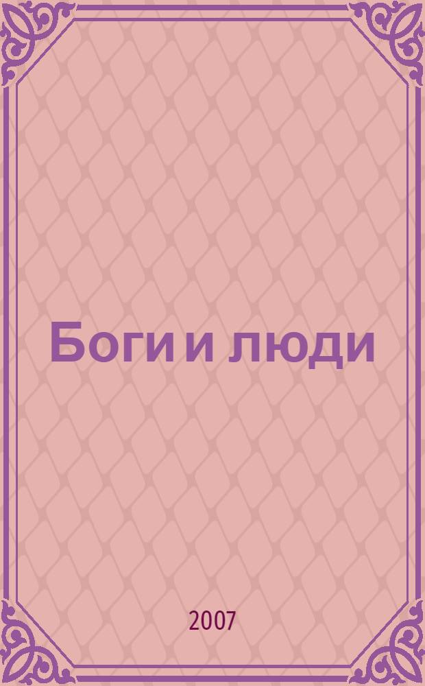 Боги и люди