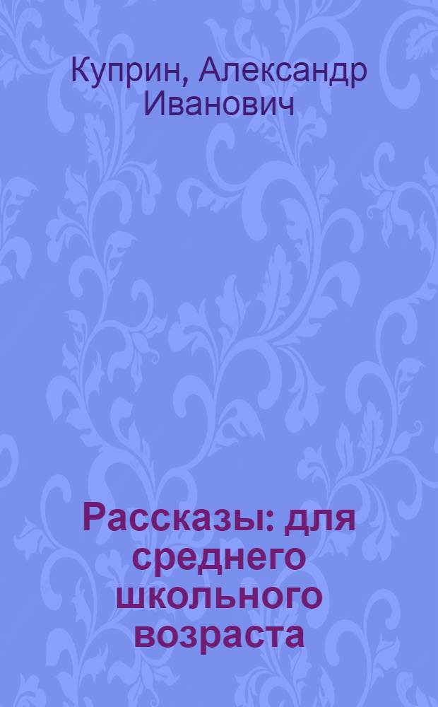 Рассказы : для среднего школьного возраста
