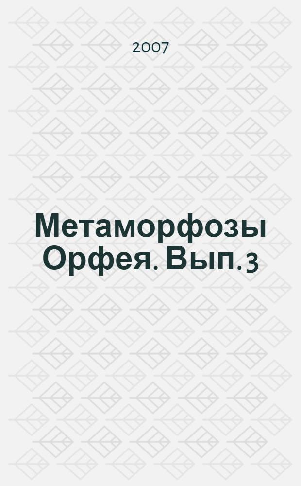 Метаморфозы Орфея. Вып. 3 : Немецкий Орфей
