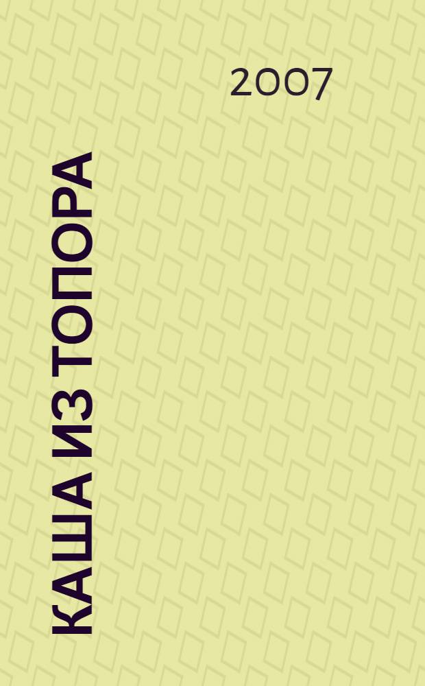 Каша из топора : бытовые сказки : из сборника А. Афанасьева : для младшего школьного возраста