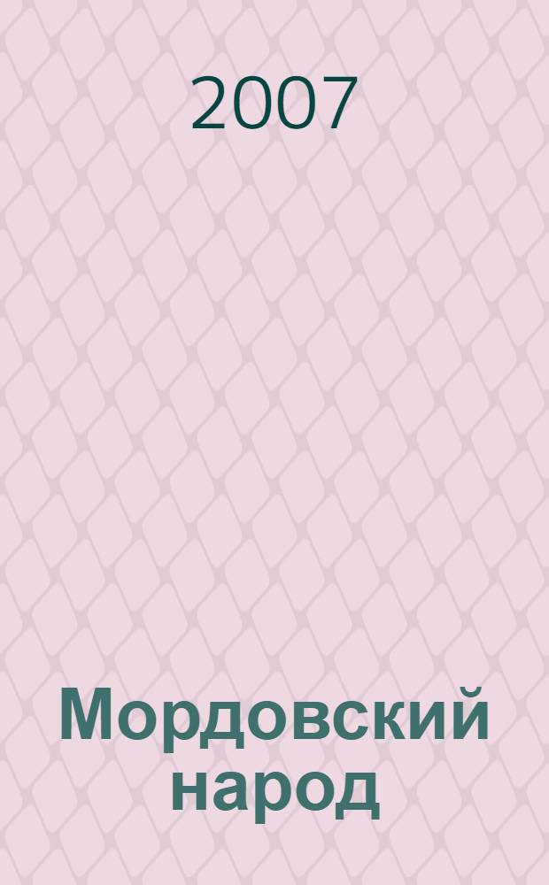 Мордовский народ: вехи истории. Т. 1