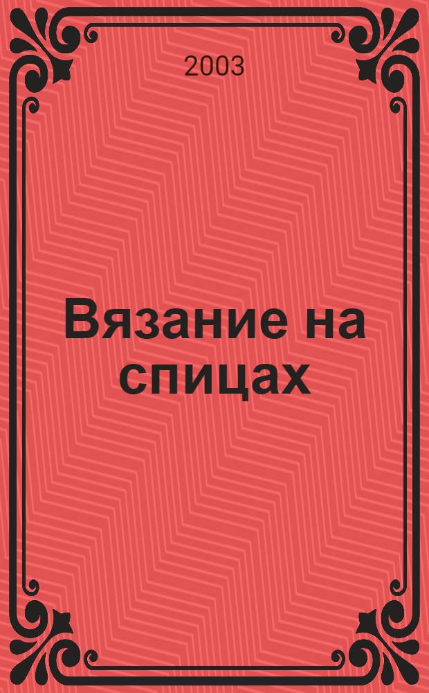 Вязание на спицах : энциклопедия