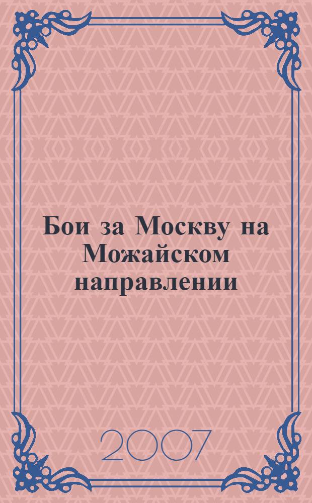 Бои за Москву на Можайском направлении : исследования, документы, воспоминания