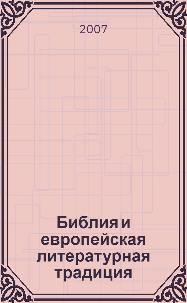 Библия и европейская литературная традиция : материалы XXXV международной филологической конференции, (13-18 марта 2006 г.)