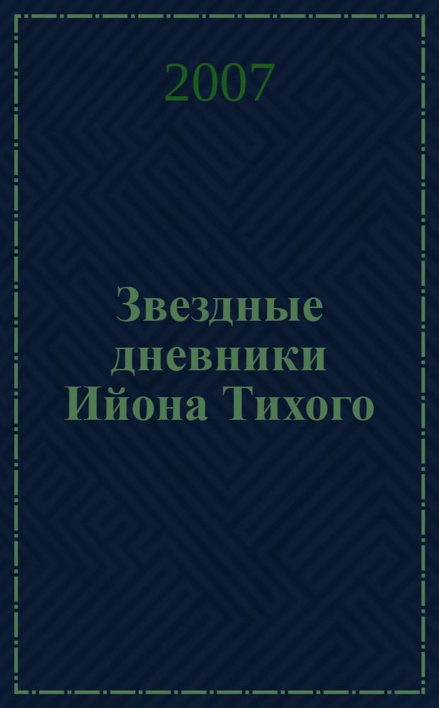 Звездные дневники Ийона Тихого : сборник рассказов : перевод с польского
