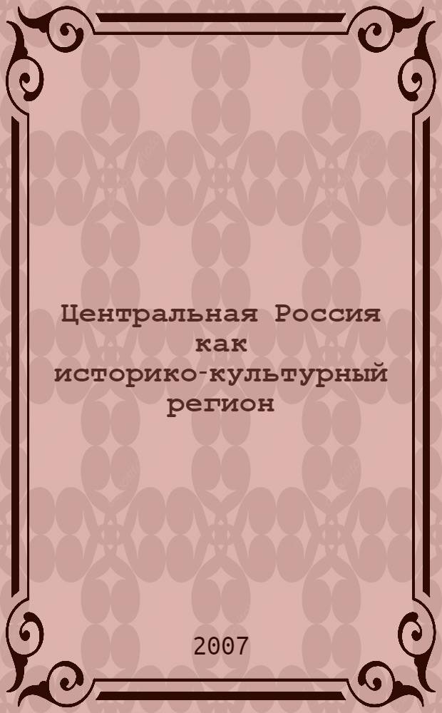 Центральная Россия как историко-культурный регион : культурогенез Средневековья и раннего Нового времени