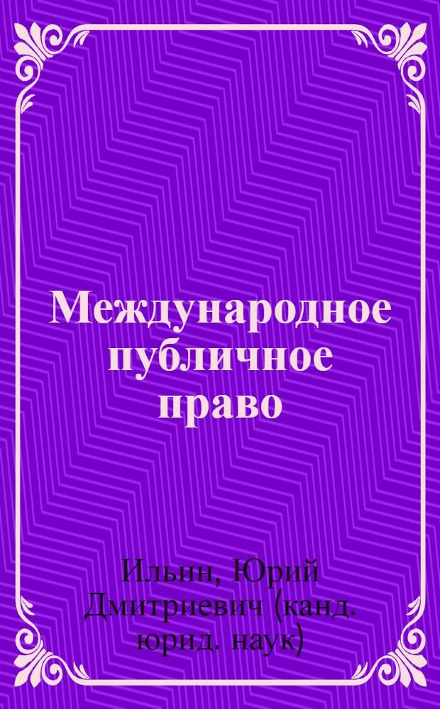 Международное публичное право : лекции
