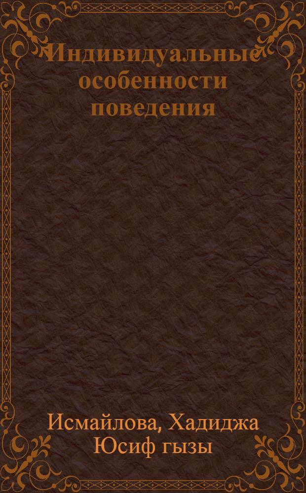 Индивидуальные особенности поведения : (моноаминергические механизмы)