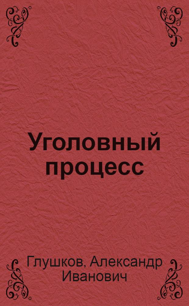 Уголовный процесс : учебник : для юридических вузов и факультетов