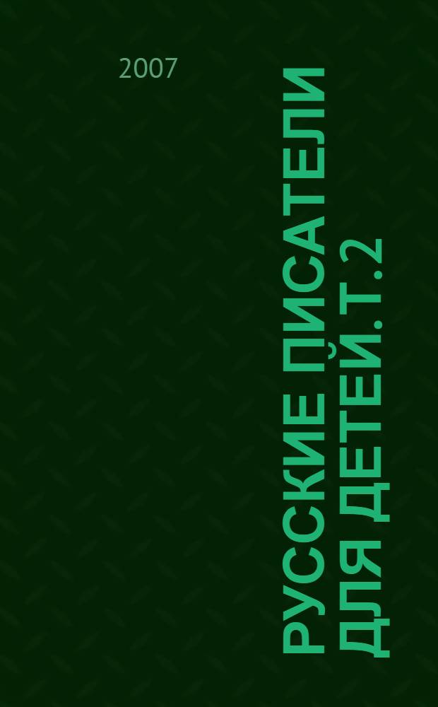 Русские писатели для детей. Т. 2