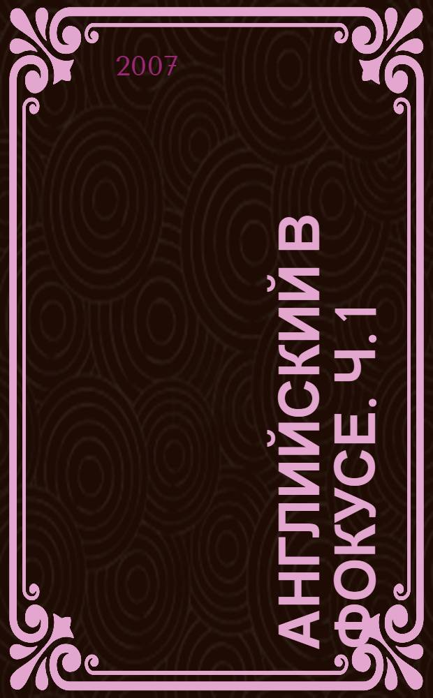 Английский в фокусе. Ч. 1