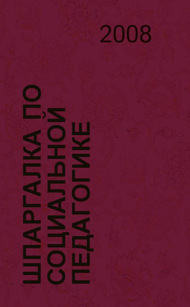 Шпаргалка по социальной педагогике
