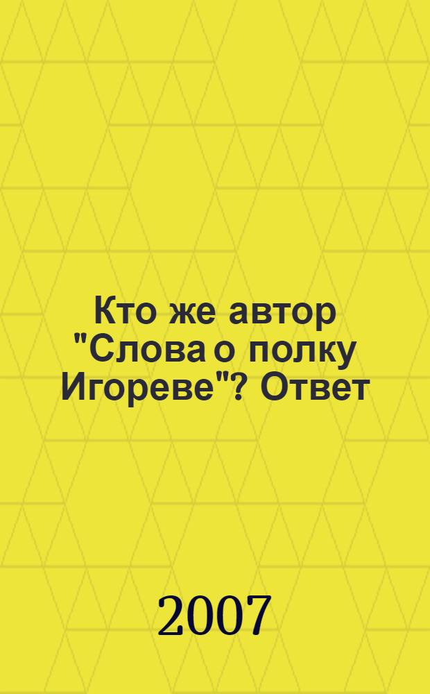 Кто же автор "Слова о полку Игореве"? Ответ: молодой князь, племянник князя Игоря, Святослав Олегович