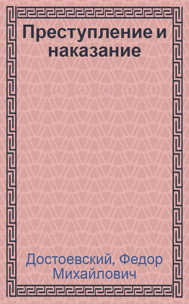Преступление и наказание : роман