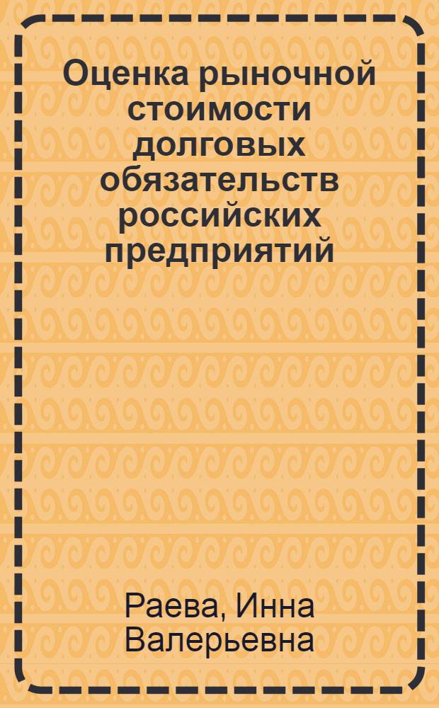 Оценка рыночной стоимости долговых обязательств российских предприятий : автореферат диссертации на соискание ученой степени к.э.н. : специальность 08.00.10