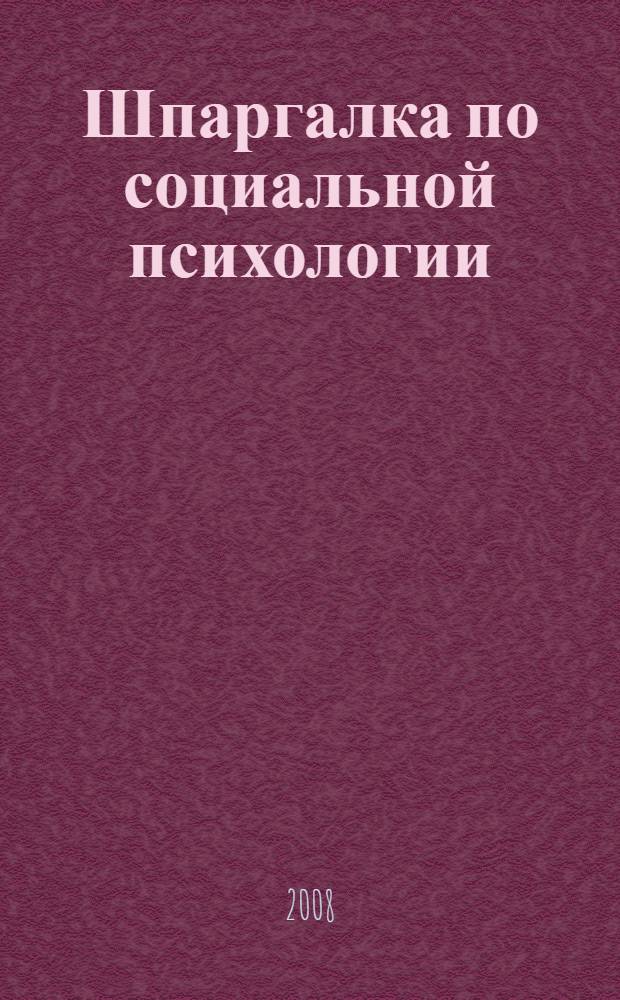 Шпаргалка по социальной психологии