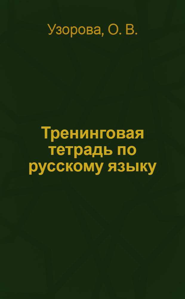 Тренинговая тетрадь по русскому языку: разделительный Ь. 2-3 классы